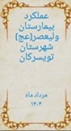 آمار عملکرد مرداد ماه 1404 بیمارستان ولیعصر(عج)